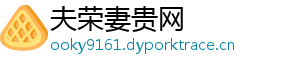 夫荣妻贵网